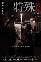 电影《特殊交易》免费完整版