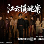 《江云镇谜案》电视剧免费观看高清